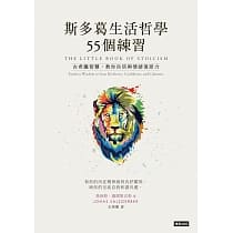 斯多葛生活哲學55個練習