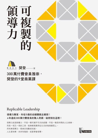 可複製的領導力：樊登的九堂商業課