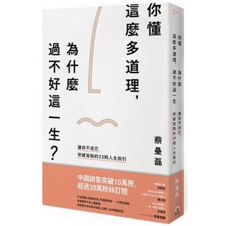 你懂這麼多道理，為什麼過不好這一生？