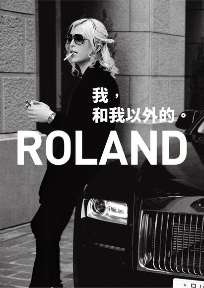 ROLAND 我，和我以外的。